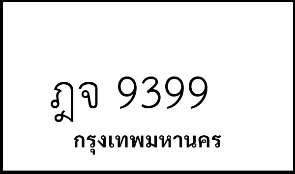ฎจ 9399